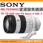 SONY SEL70200G2 FE 70-200MM F4 MACRO G OSS II 二代鏡頭公司貨 70-200