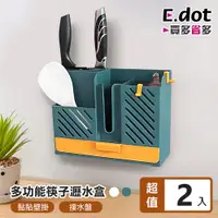 在飛比找PChome24h購物優惠-【E.dot】壁掛式多功能筷子餐具瀝水收納盒 -2入組