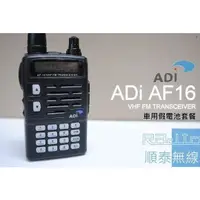 在飛比找蝦皮購物優惠-『光華順泰無線』ADi AF-16 VHF 單頻 手扒雞 車