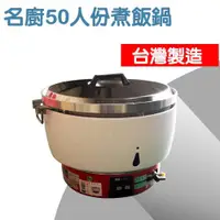 在飛比找蝦皮購物優惠-〈50人份煮飯鍋〉台灣製煮飯鍋 飯鍋 電鍋 營業用