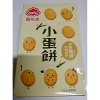 在飛比找蝦皮購物優惠-【特價出清】喜年來 小蛋餅 70g