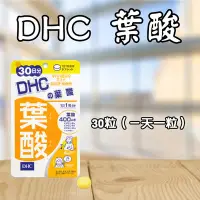 在飛比找Yahoo!奇摩拍賣優惠-雙11下殺-日本 DHC 葉酸 30/60日份 30/60粒