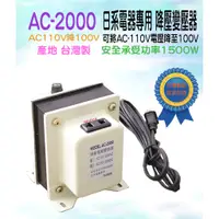 在飛比找蝦皮購物優惠-限宅配 台灣製造 AC-2000 日本電器專用 降壓變壓器 