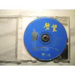 二手CD 王柏森 慾望 (缺歌本 有回函卡)