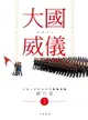 【電子書】大國威儀 1—中國人民解放軍三軍儀仗隊圖片集