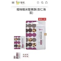 在飛比找蝦皮購物優惠-粗味糙米堅果酥（杏仁海苔）5顆裝*11公克*10小包/包