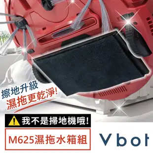 【我不是掃地機 】Vbot M625 掃地機專用 極淨濕拖水箱組