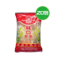 在飛比找蝦皮購物優惠-龍口 炊粉(米粉) 20包(250g/包)