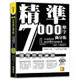 精準7000單字滿分版：中高級篇Level 5&Level 6(隨掃即聽QR Code單字/例句mp3)