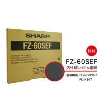 在飛比找Yahoo!奇摩拍賣優惠-[東家電器]SHARP 夏普活性碳+HEPA濾網 FZ-60