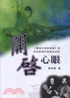 在飛比找三民網路書店優惠-開啟心眼：臺灣府城教會報與長老教會的基督徒教育－2