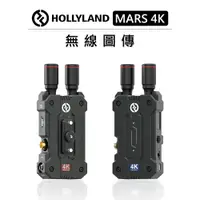 在飛比找樂天市場購物網優惠-EC數位 HOLLYLAND 無線圖傳 MARS 4K 冷靴