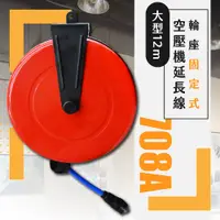 在飛比找PChome24h購物優惠-台灣製 大型12m輪座固定式空壓機延長線(708A)