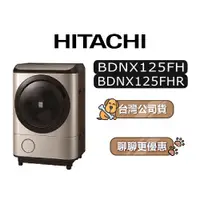 在飛比找蝦皮商城優惠-【可議】 HITACHI 日立 BDNX125FHR 12.