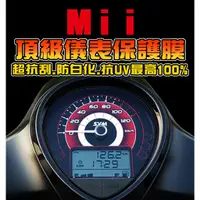 在飛比找蝦皮購物優惠-三陽 SYM Mii 110【儀表保護貼】防止液晶老化退色/