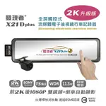 聊聊 升級版【發現者】X21D PLUS(TS碼流) 2K  電子後視鏡 行車記錄器 贈32G