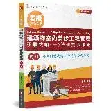 乙級建築物室內裝修工程管理研讀攻略(2)