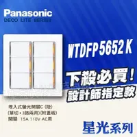 在飛比找蝦皮購物優惠-Panasonic 國際牌 星光系列 WTDFP5652K 