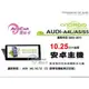 音仕達汽車音響 ACECAR 奧斯卡【AUDI A4L/A5/S5】2009~2015年 10.25吋安卓多媒體影音主機