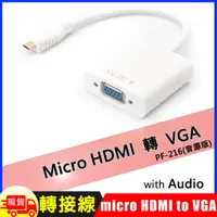 在飛比找松果購物優惠-Micro HDMI轉VGA轉接線-音源版 (4.2折)