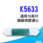 K5633-美規纖維棉質濾心 【凌科】