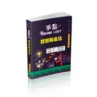 在飛比找誠品線上優惠-智慧財產法: 爭點Combo list-2021 (律師/檢