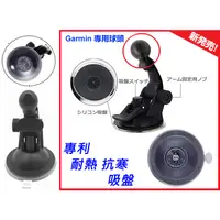 在飛比找蝦皮購物優惠-衛星導航加長型吸盤底座 佳明圓球專用 GARMIN NUVI