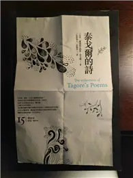 在飛比找TAAZE讀冊生活優惠-泰戈爾的詩【博客來15週年慶獨家封面】 (二手書)