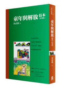 在飛比找誠品線上優惠-童年與解放衍本: 教改三十周年復刻版