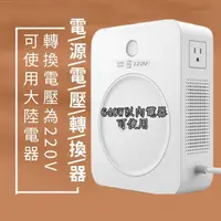 在飛比找momo購物網優惠-【舜紅】變壓器800W電器逆變器110V轉220V電壓大陸電