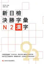 眾文新日檢決戰字彙N2：漢字