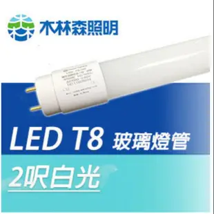 木林森照明 LED玻璃燈管二呎9W 白光 全電壓 T8 LED燈管 (整箱購買免運)