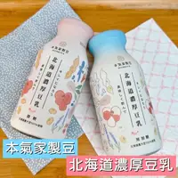 在飛比找ihergo愛合購優惠-免運!【本氣家製豆】北海道濃厚豆乳200ml-微糖/無糖 2