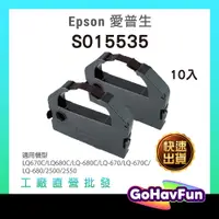 在飛比找蝦皮購物優惠-【10入優惠】Epson S015535 副廠 色帶 LQ6