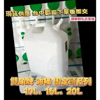 在飛比找蝦皮購物優惠-双象牌 雙象油桶10L/16L/20L固定頭 油桶 加油桶 