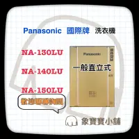 在飛比找蝦皮購物優惠-🔥台製公司貨🔥 Panasonic國際牌 13KG 洗衣機 