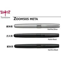 在飛比找PChome商店街優惠-TOMBOW 蜻蜓 ZOOM 505 META 水性原子筆 