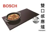 在飛比找Yahoo!奇摩拍賣優惠-【BS】德國BOSCH博世雙口感應爐PMI968MS公司貨電