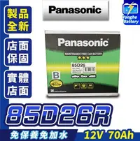 在飛比找Yahoo!奇摩拍賣優惠-永和電池 全新 國際牌 85D26R 汽車電瓶 汽車電池 同