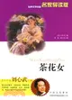 茶花女(名家名著導讀版)（簡體書）