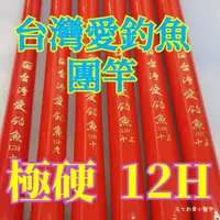 在飛比找蝦皮購物優惠-快速出貨-台灣愛釣魚 12H極硬手竿 專攻大物 烏溜 紅銀板