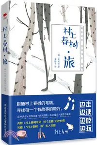 在飛比找三民網路書店優惠-村上春樹‧旅（簡體書）