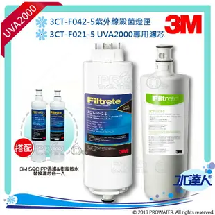 【水達人】《3M》UVA2000專用濾心活性碳濾心(3CT-F021-5) 搭 紫外線燈匣3CT-F042-5(同3CT-F022-5) & SQC 前置PP過濾替換濾芯(3RS-F001-5) & 樹脂軟水替換濾芯(3RF-F001-5)