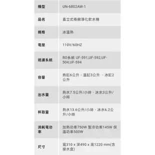 高雄 賀眾UN-6802AW-1直立式 極致淨化飲水機32900另售UR-6602AW-1桌上型