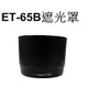 【Canon 副廠】 ET-65B 遮光罩 台南弘明『出清全新品』for EF 70-300mm F4-5.6L IS
