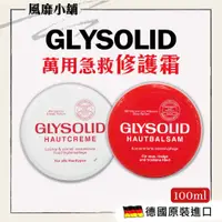 在飛比找蝦皮購物優惠-德國 GLYSOLID 葛利德 神奇乳霜【正品帶發票】 75