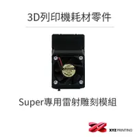 在飛比找蝦皮商城優惠-【XYZprinting】Super專用雷射雕刻模組_ 3D