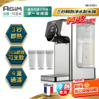在飛比找momo購物網優惠-【法國-阿基姆AGiM】PLUS升級版 生飲級瞬熱式淨水器組