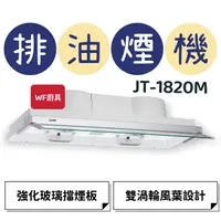 在飛比找蝦皮購物優惠-WF廚具 喜特麗 JT-1820M JT-1820L  18