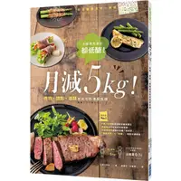 在飛比找PChome24h購物優惠-月減5kg！炸物、甜點、酒類都能吃的速瘦食譜